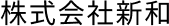 株式会社 新和